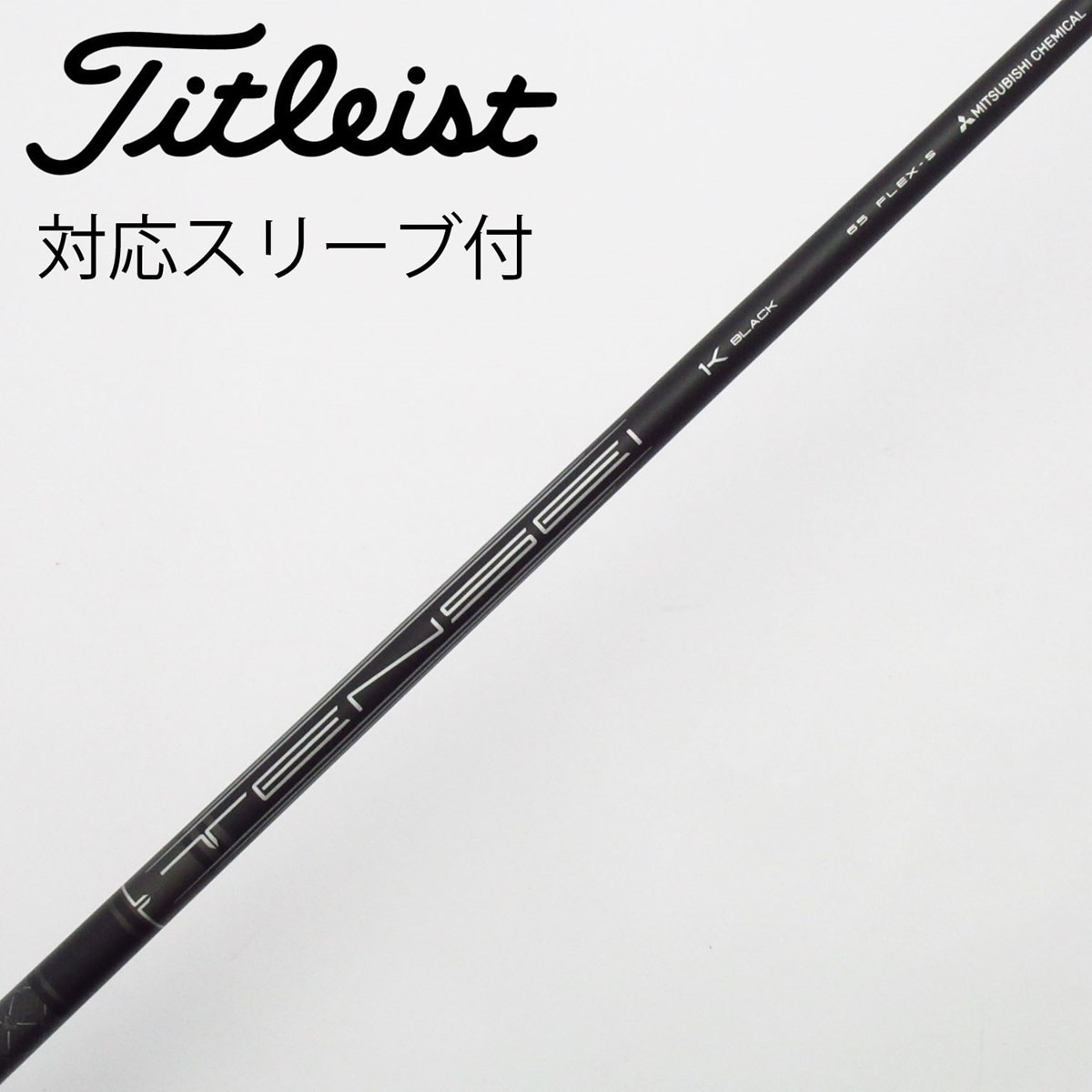 タイトリストUT用　スリーブ付シャフト　TENSEI 1K BLACK HY85 中古】タイトリスト 純正シャフト フェアウェイウッド用_スリーブ付
