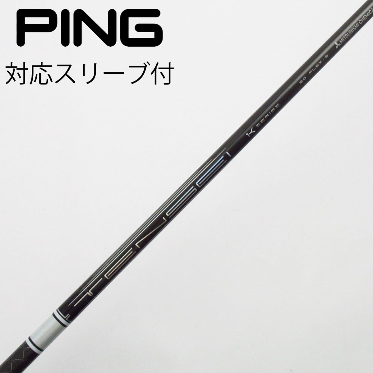 中古】TENSEI Pro White 1K シャフト・スリーブ (三菱ケミカル) TENSEI