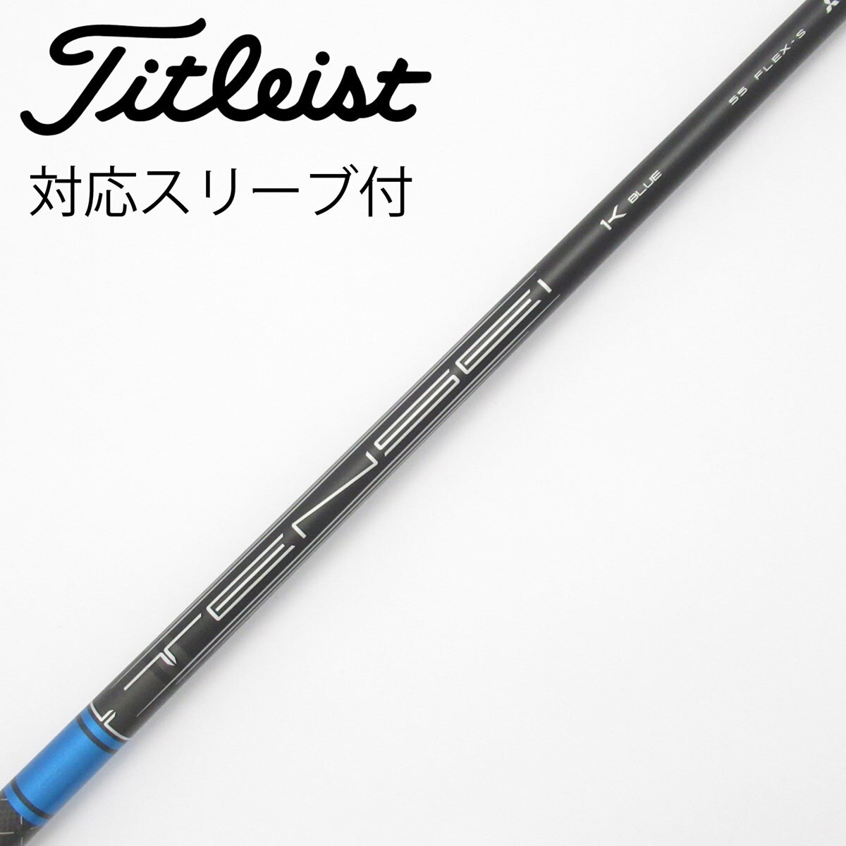 新品 TENSEI 1K BLUE 55 S タイトリストスリーブ ドライバー用 中古】純正シャフト ドライバー用_スリーブ付 TENSEI 1K BLUE 55 S C