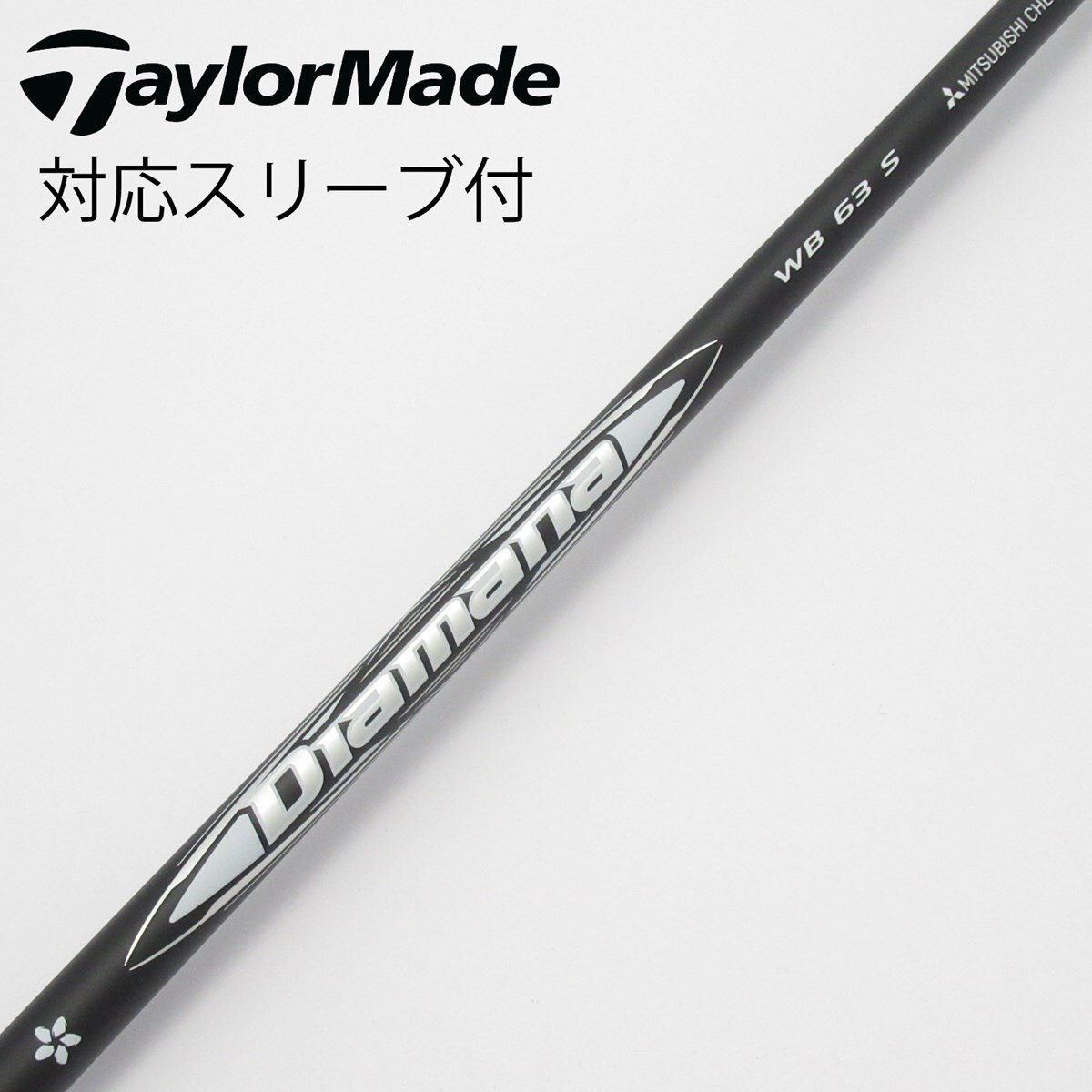中古】Diamana WB ドライバー用_スリーブ付 Diamana WB 63 S C