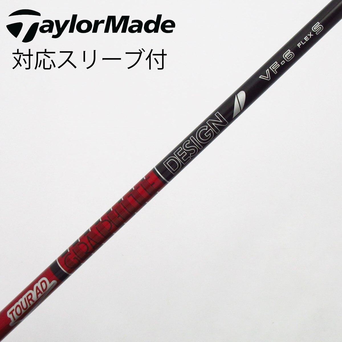 送料無料TOUR AD VF 6S シャフテーラーメイドスリーブ付き 中古】Tour AD VF ドライバー用_スリーブ付 Tour AD VF-6 S C(シャフト