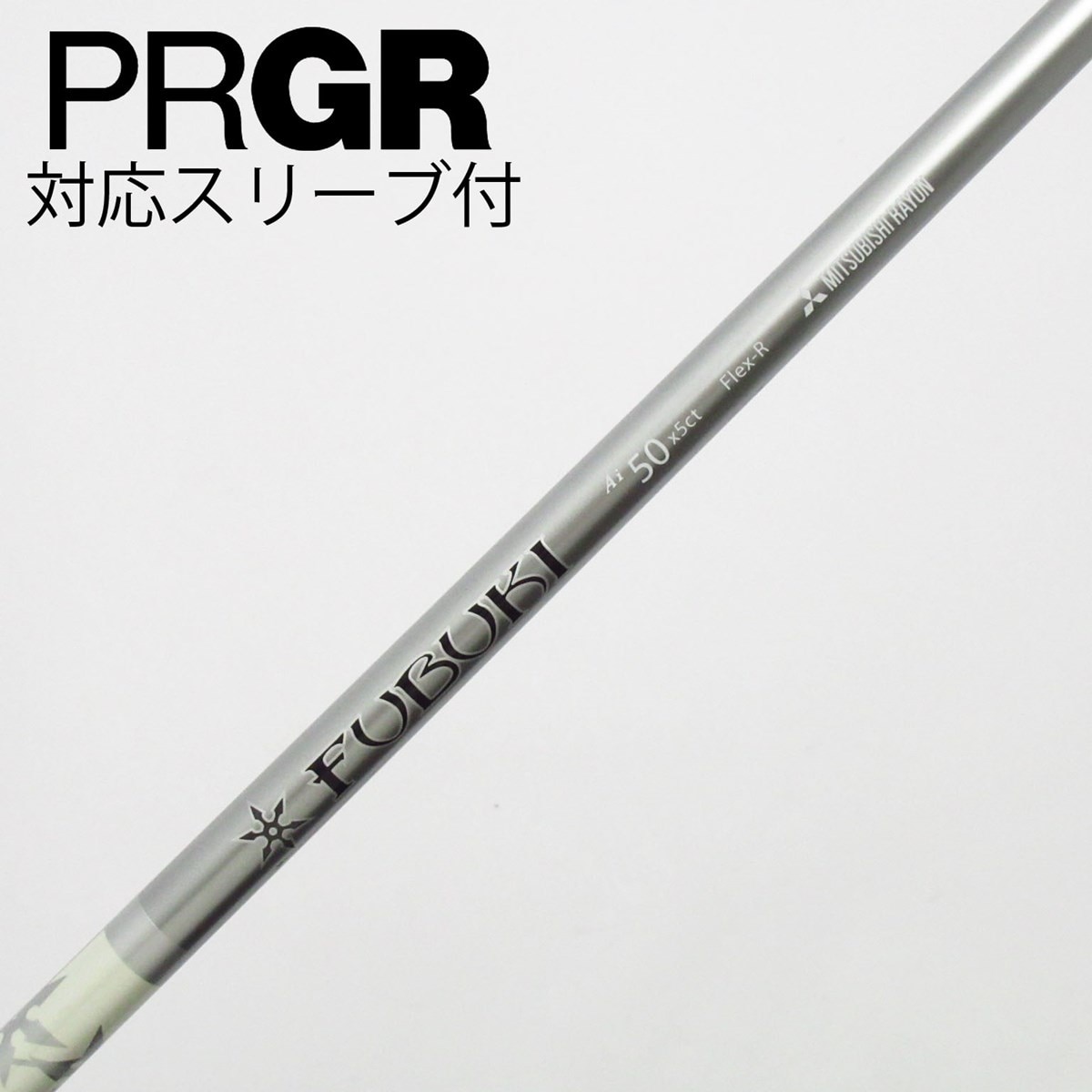 FUBUKI AiⅡ 50 S シャフト PRGR 用 中古】FUBUKI Ai ドライバー用_スリーブ付 FUBUKI Ai50 R C(シャフト