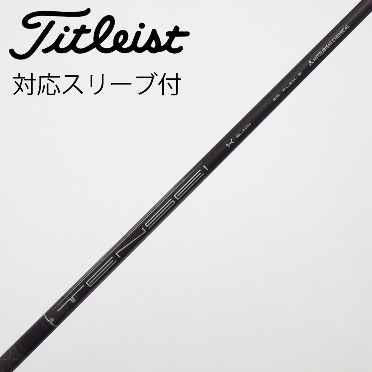 中古】タイトリスト 純正シャフト フェアウェイウッド用_スリーブ付