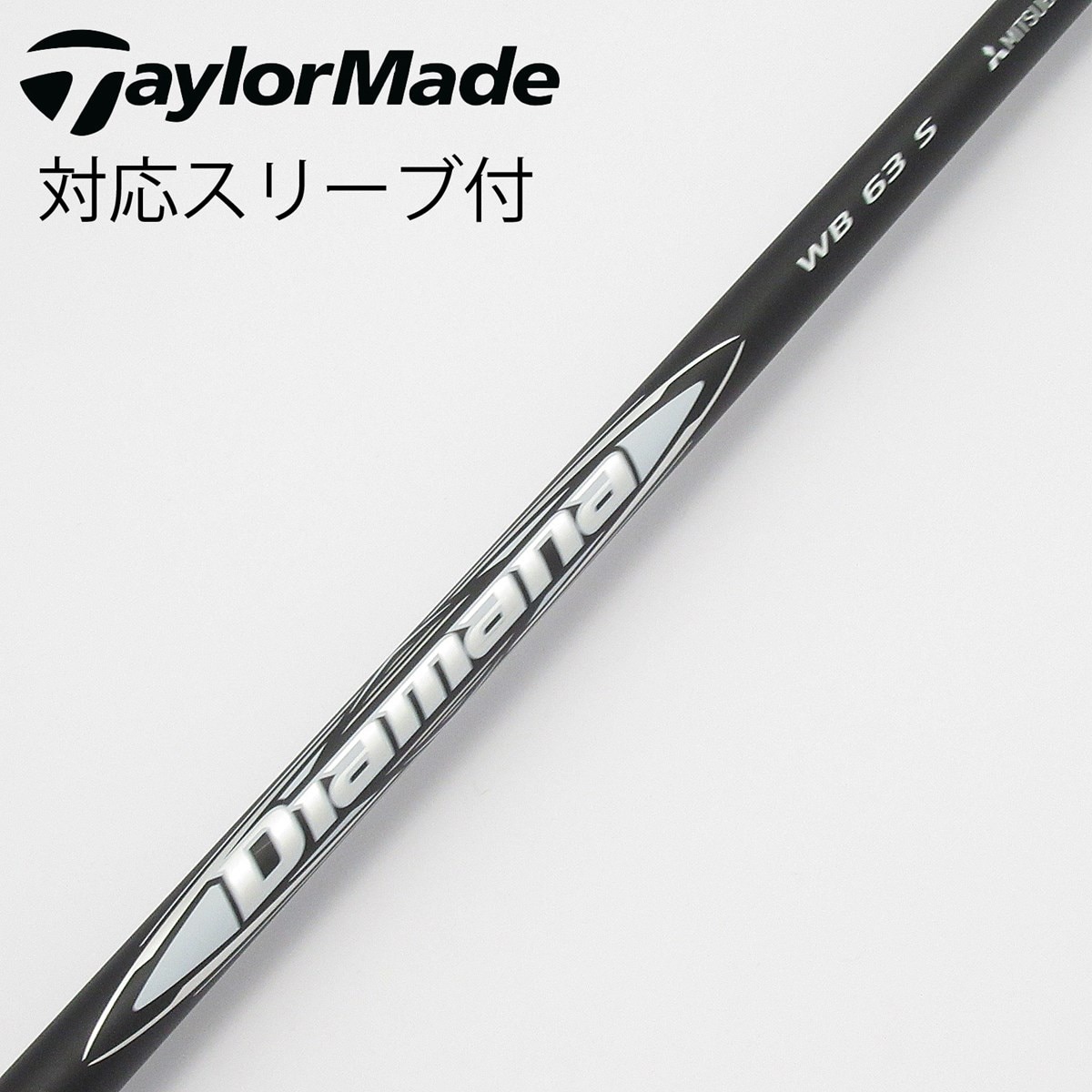 中古】Diamana WB ドライバー用_スリーブ付 Diamana WB 63 S B