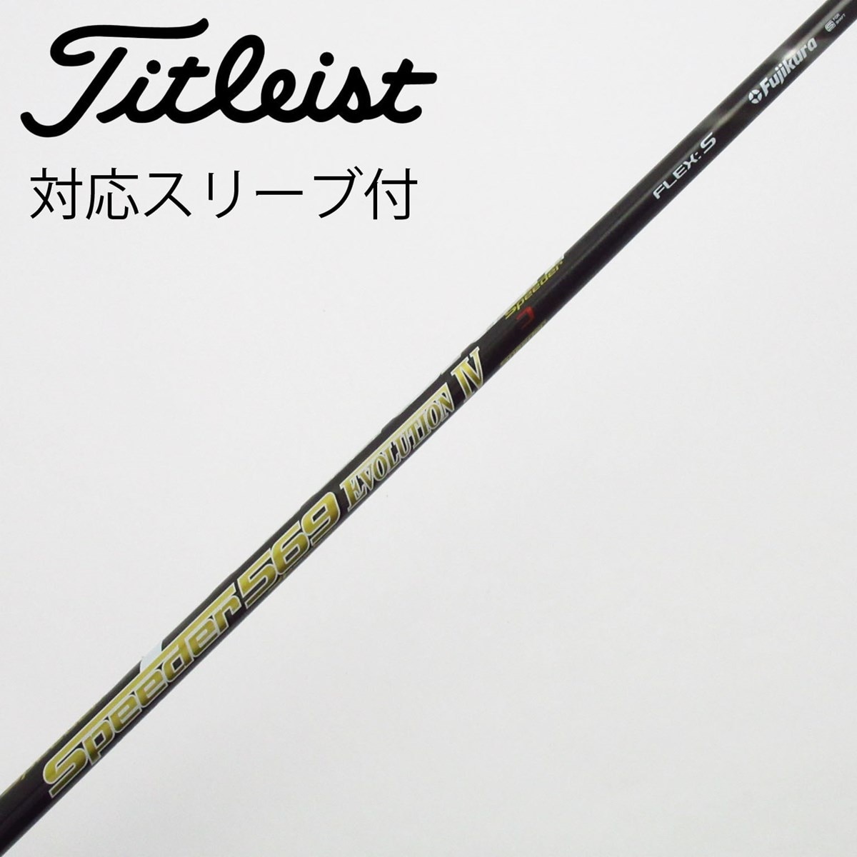 【中古】フジクラ　Speeder　Speeder EVOLUTION IV ドライバー用_スリーブ付  Speeder 569 EVOLUTION IV 中古】Speeder EVOLUTION IV ドライバー用_スリーブ付 Speeder 569