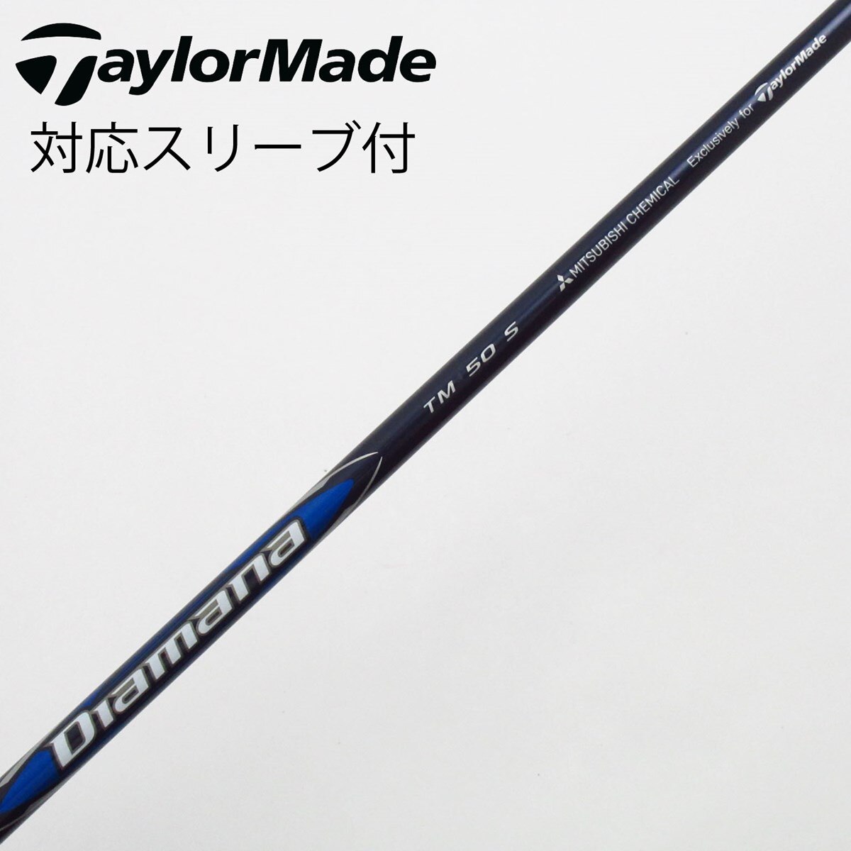 中古】純正シャフト ドライバー用_スリーブ付 Diamana Blue TM50 S B