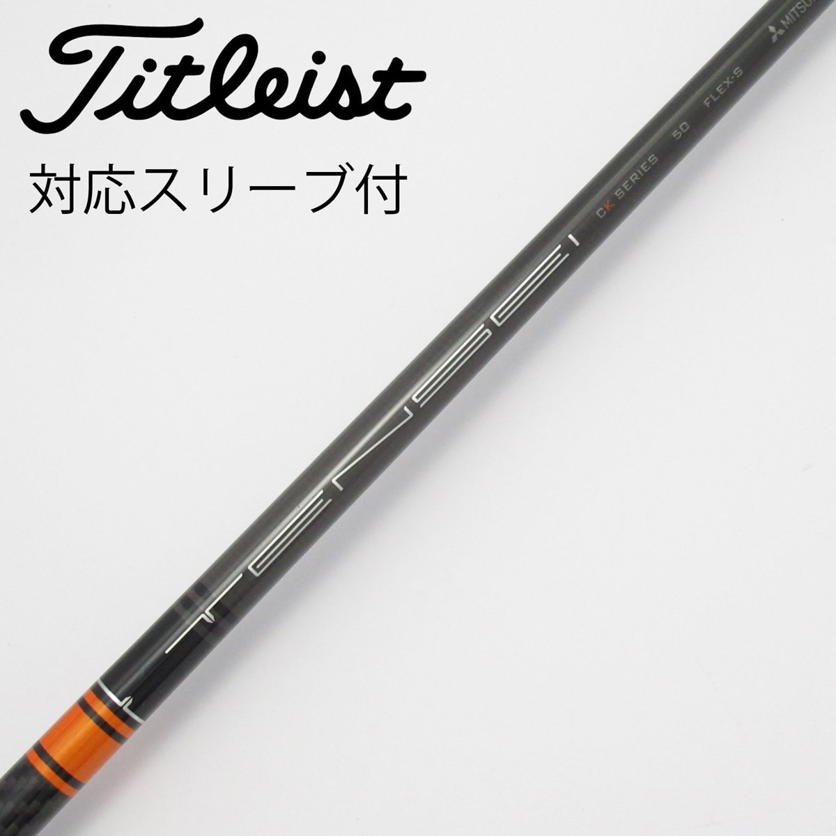 【極美品】TENSEI Orange CK PRO 50X タイトリストスリーブ 中古】TENSEI CK PRO ORANGE ドライバー用_スリーブ付 TENSEI CK PRO