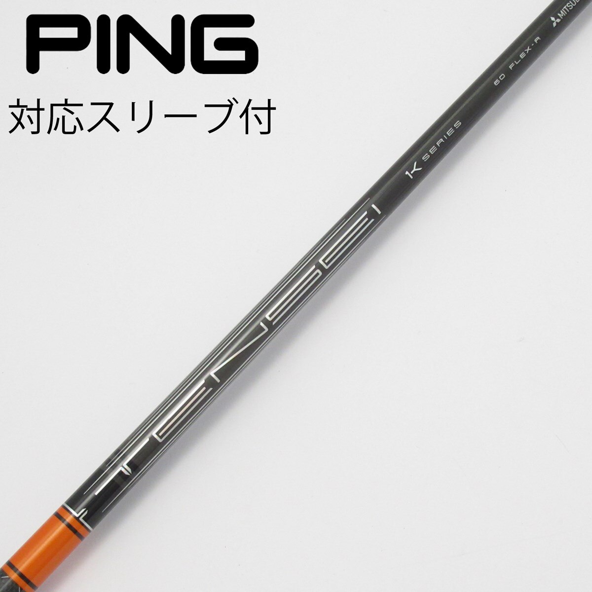 中古】TENSEI Pro Orange 1K シャフト・スリーブ 三菱ケミカル 通販