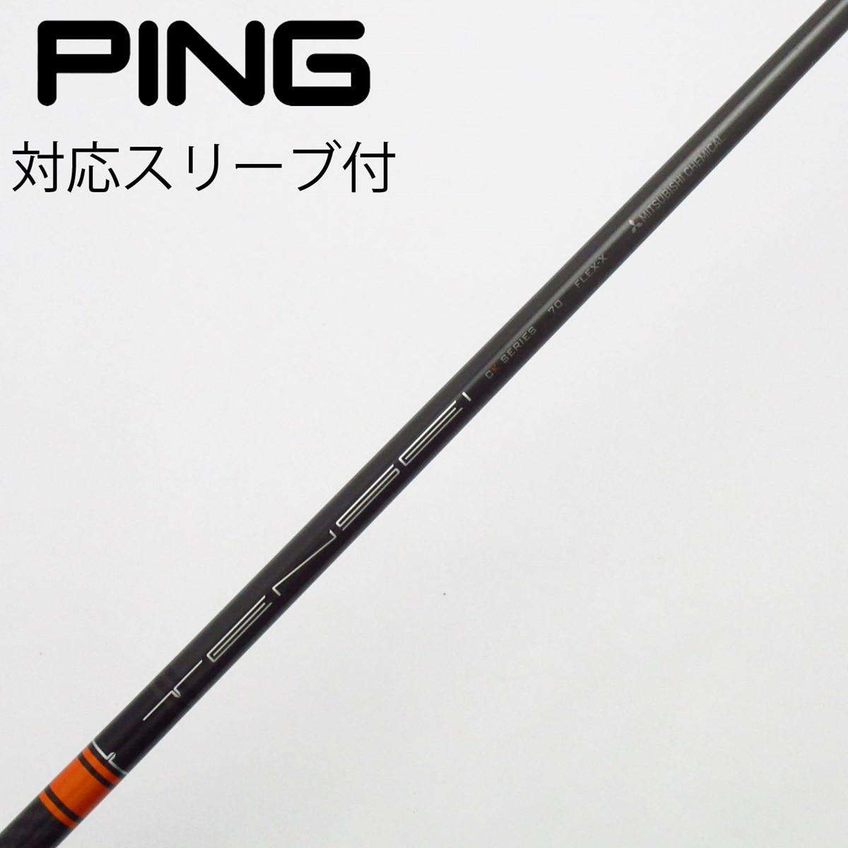 中古】TENSEI CK Pro Orange シャフト・スリーブ (三菱ケミカル