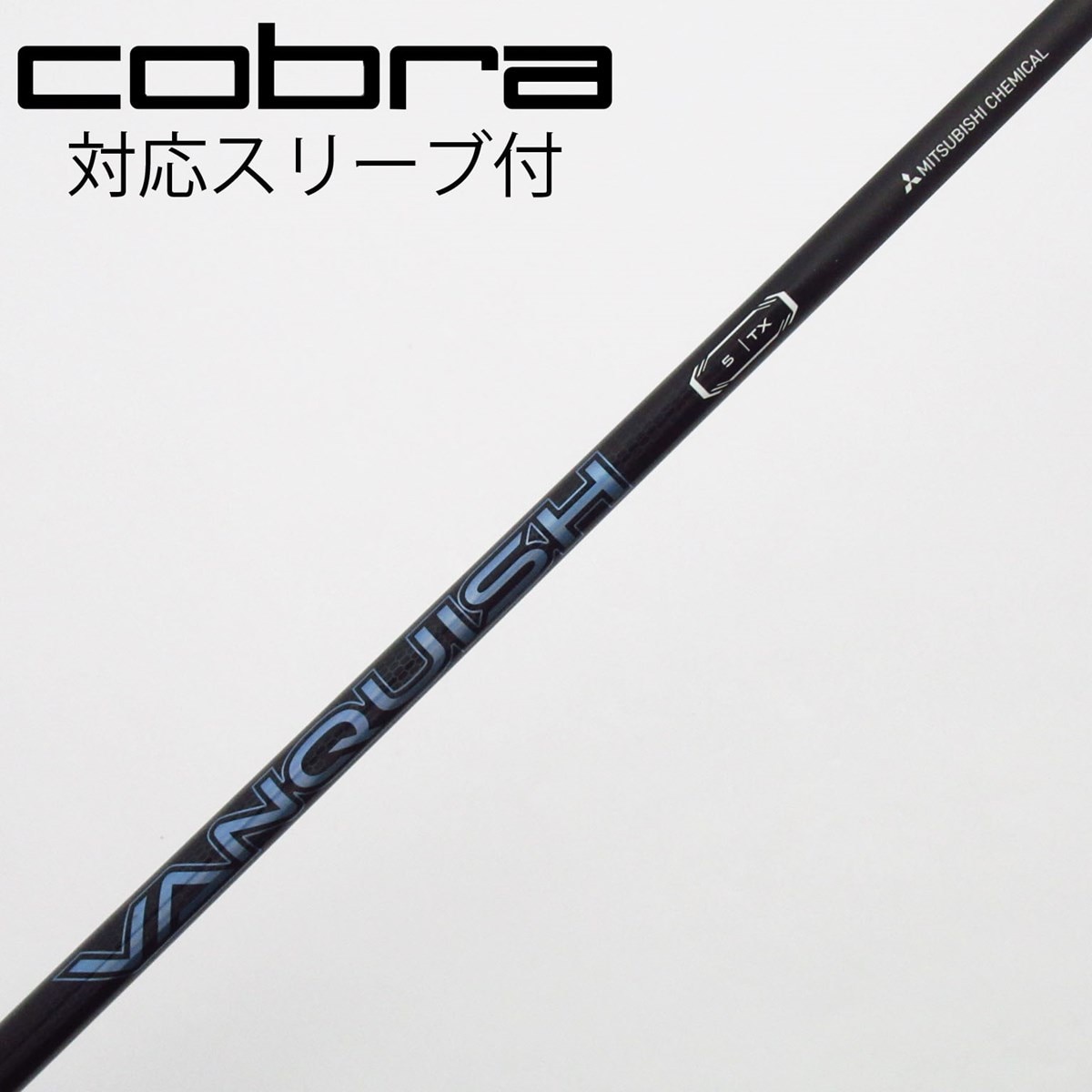 VANQUISH 5 TX 短尺　ドライバーシャフト　コブラスリーブ VANQUISH 5 TX 短尺 ドライバーシャフト コブラスリーブ VANQUISH 5 TX