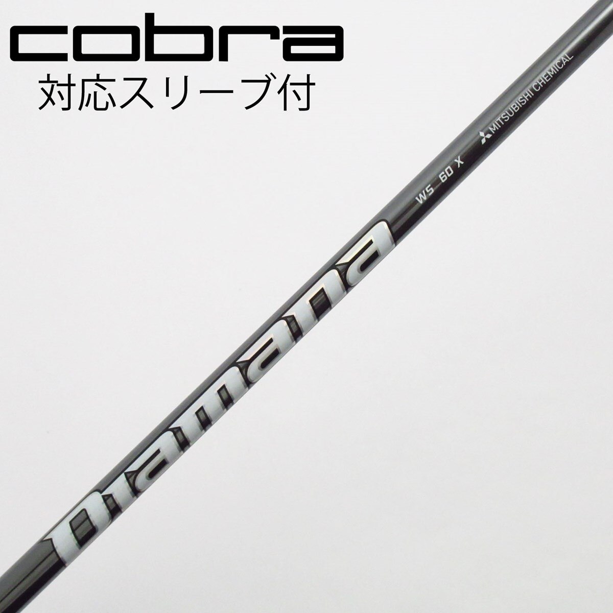 中古】Diamana WS シャフト・スリーブ (三菱ケミカル) Diamana 通販