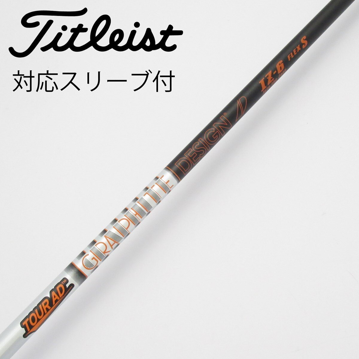 タイトリスト　スリーブ　Tour-AD IZ-6S ドライバーシャフト 中古】Tour AD IZ ドライバー用_スリーブ付 Tour AD IZ-6 S C(シャフト