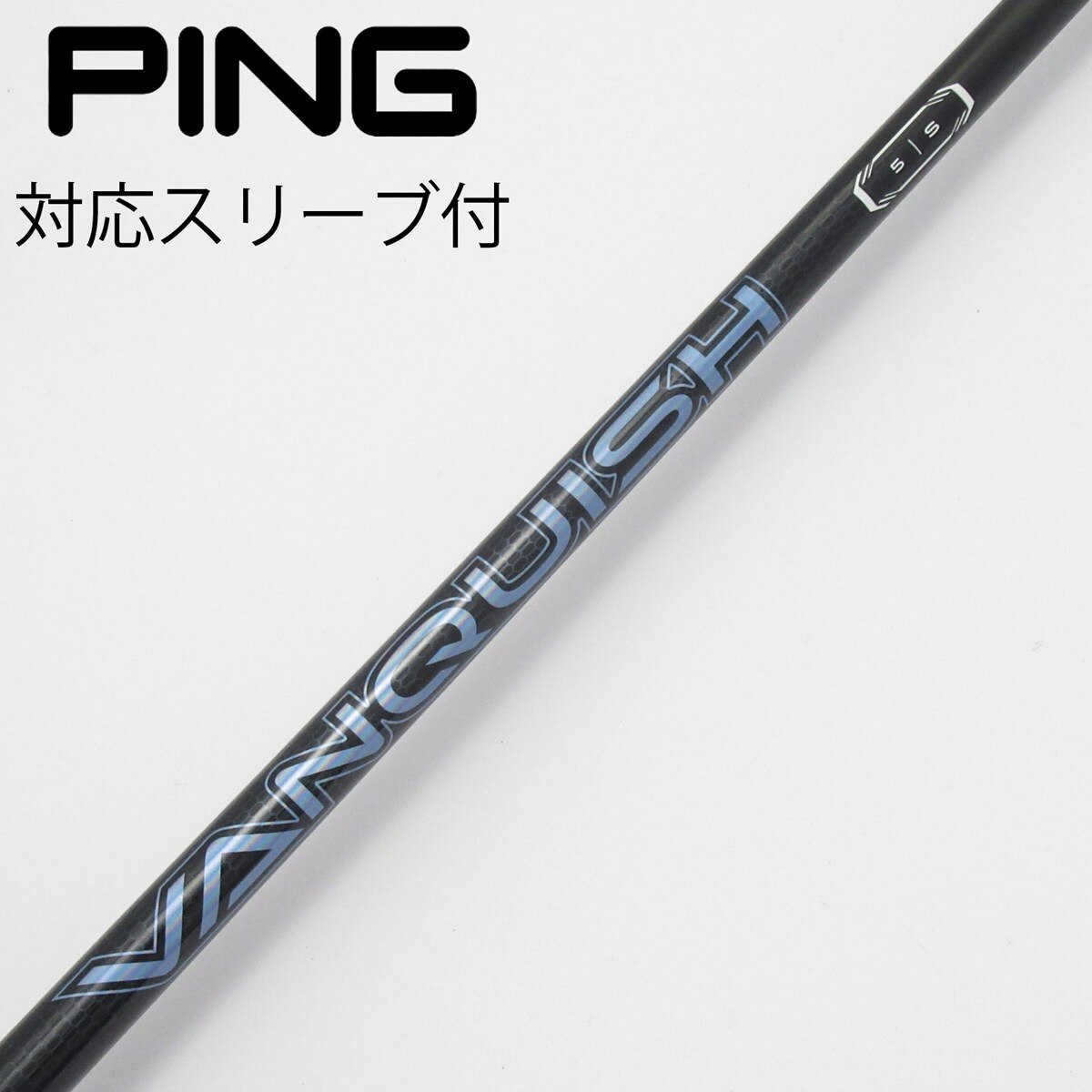 ピン　PING　ドライバーシャフト 1W VANQUISH 5X スリーブ付 中古】VANQUISH ドライバー用_スリーブ付 VANQUISH 5 S C(シャフト