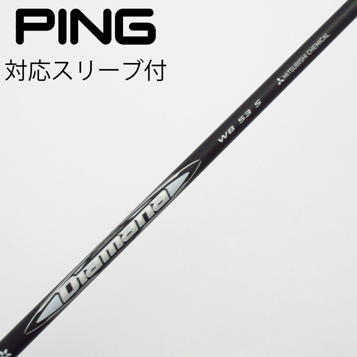 ★専用！Diamana WB PINGスリーブ付　ドライバー用シャフト テーラーメイド 用互換 スリーブ付きシャフト 三菱ケミカル Diamana WB
