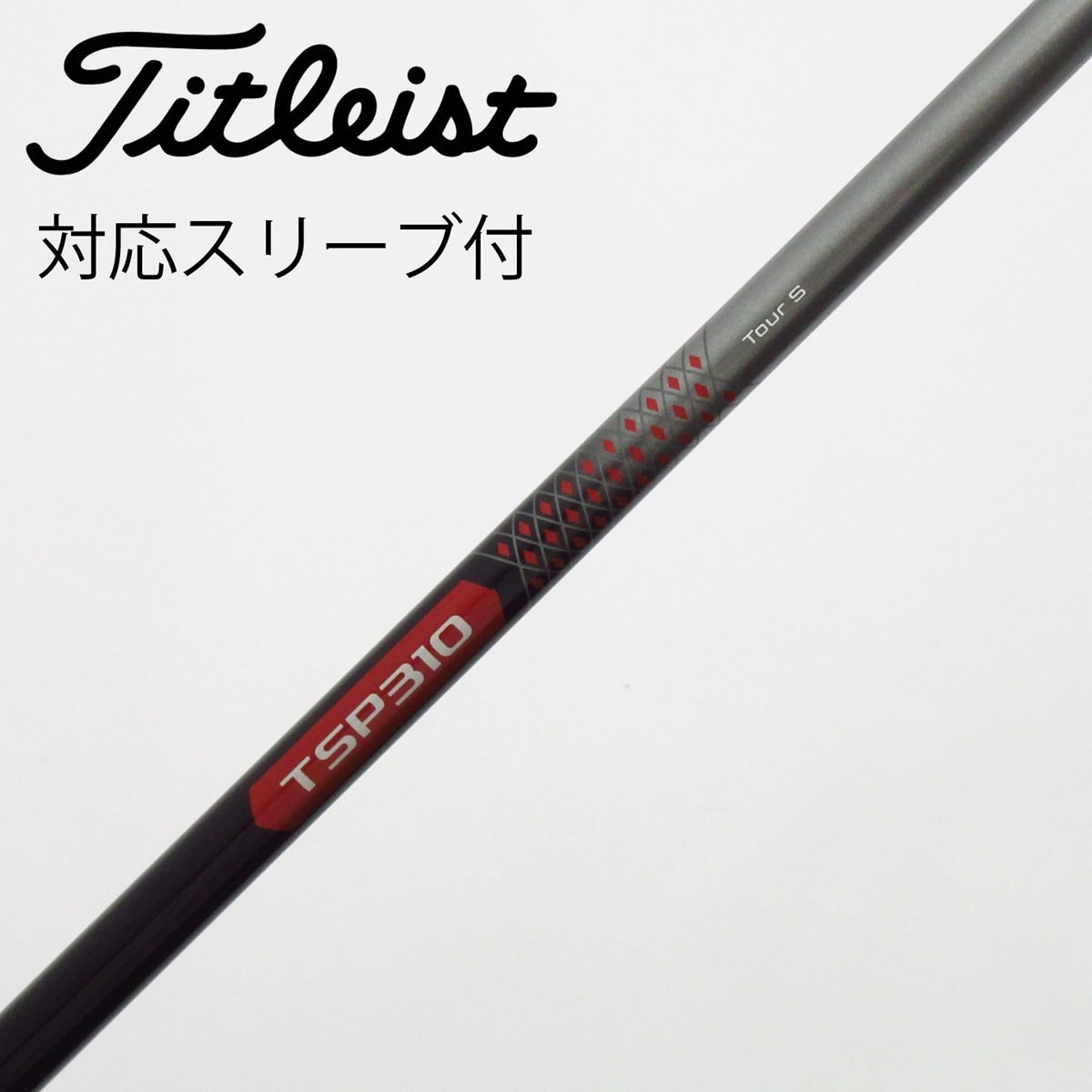 TSP110 50-S ドライバー用　タイトリストスリーブ　TSi純正シャフト 中古】タイトリスト 純正シャフト ドライバー用_スリーブ付 TSP310 60