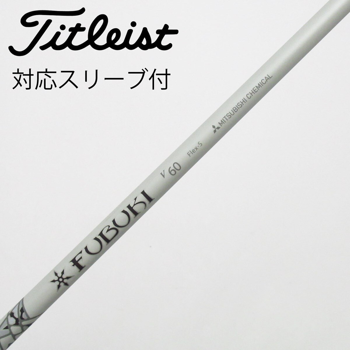 中古】FUBUKI(フブキ) シャフト・スリーブ (三菱ケミカル) 通販｜GDO