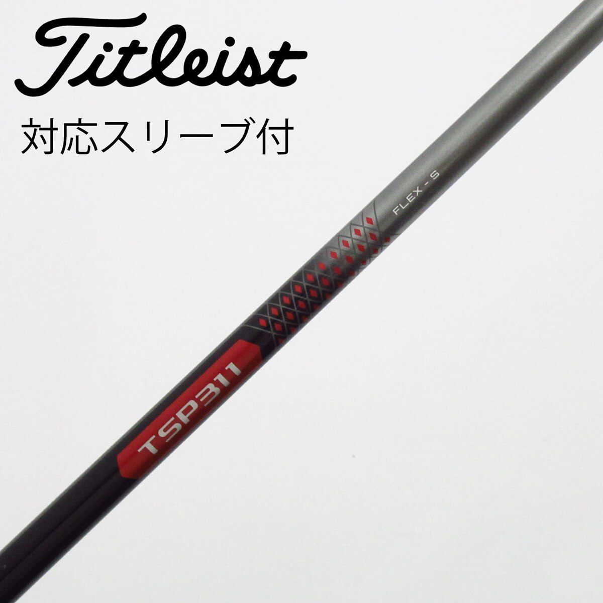 【中古】タイトリスト　TITLEIST　タイトリスト 純正シャフト1 ドライバー用_スリーブ付  TSP311 65 中古】タイトリスト 純正シャフト フェアウェイウッド用_スリーブ付
