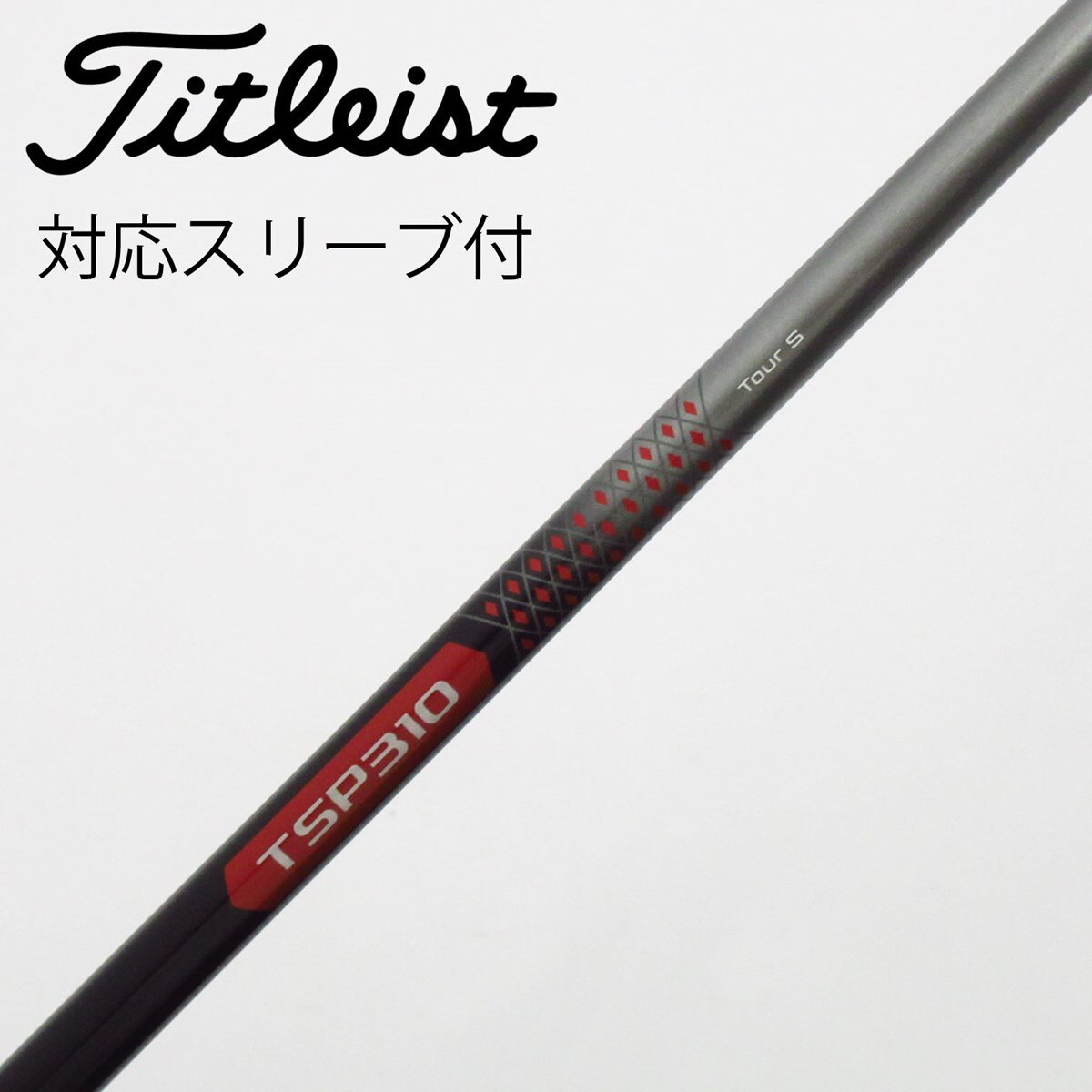 中古】タイトリスト 純正シャフト フェアウェイウッド用_スリーブ付