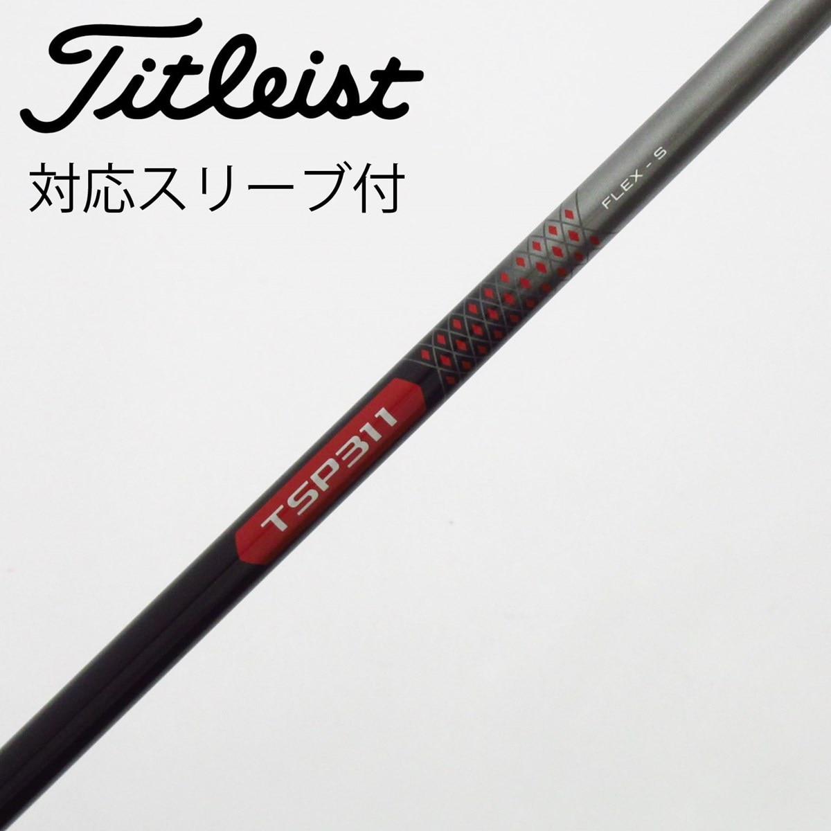 中古】タイトリスト 純正シャフト フェアウェイウッド用_スリーブ付