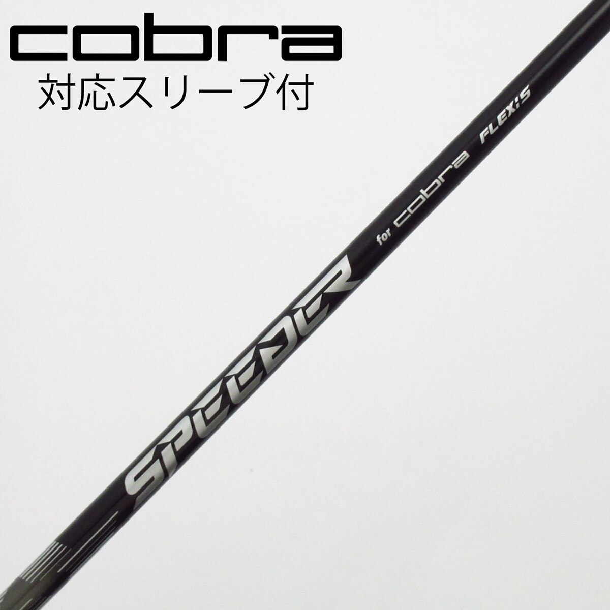 Gsh-467 SPEEDERNX シャフト単品 flexR コブラスリーブ付 中古】コブラ 純正シャフト ドライバー用_スリーブ付 Speeder NX for