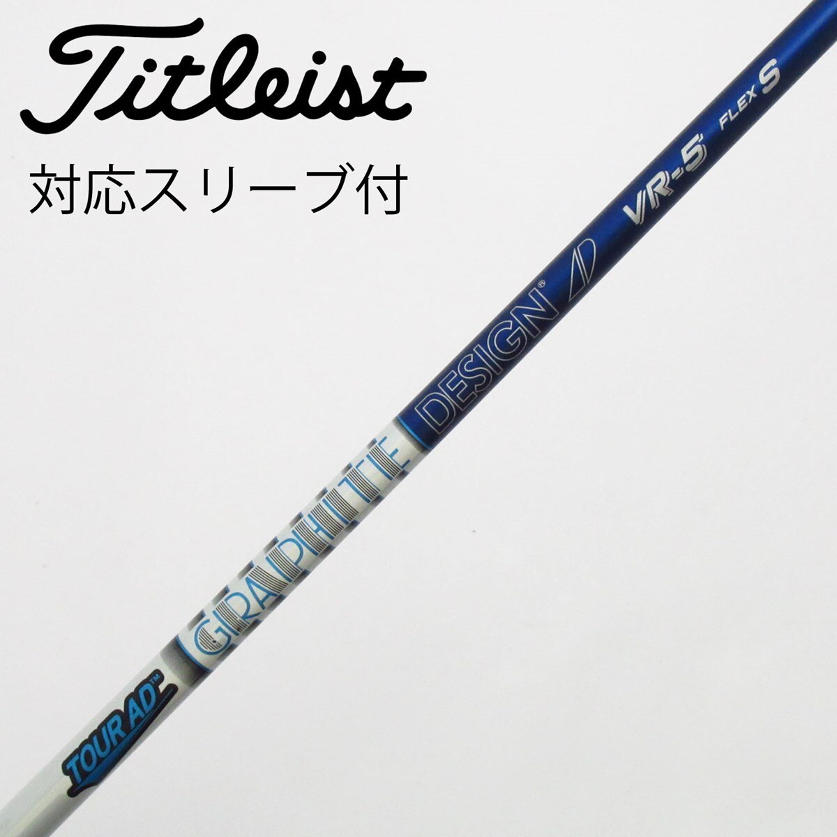 中古】Tour AD VR シャフト・スリーブ (グラファイトデザイン) Tour AD