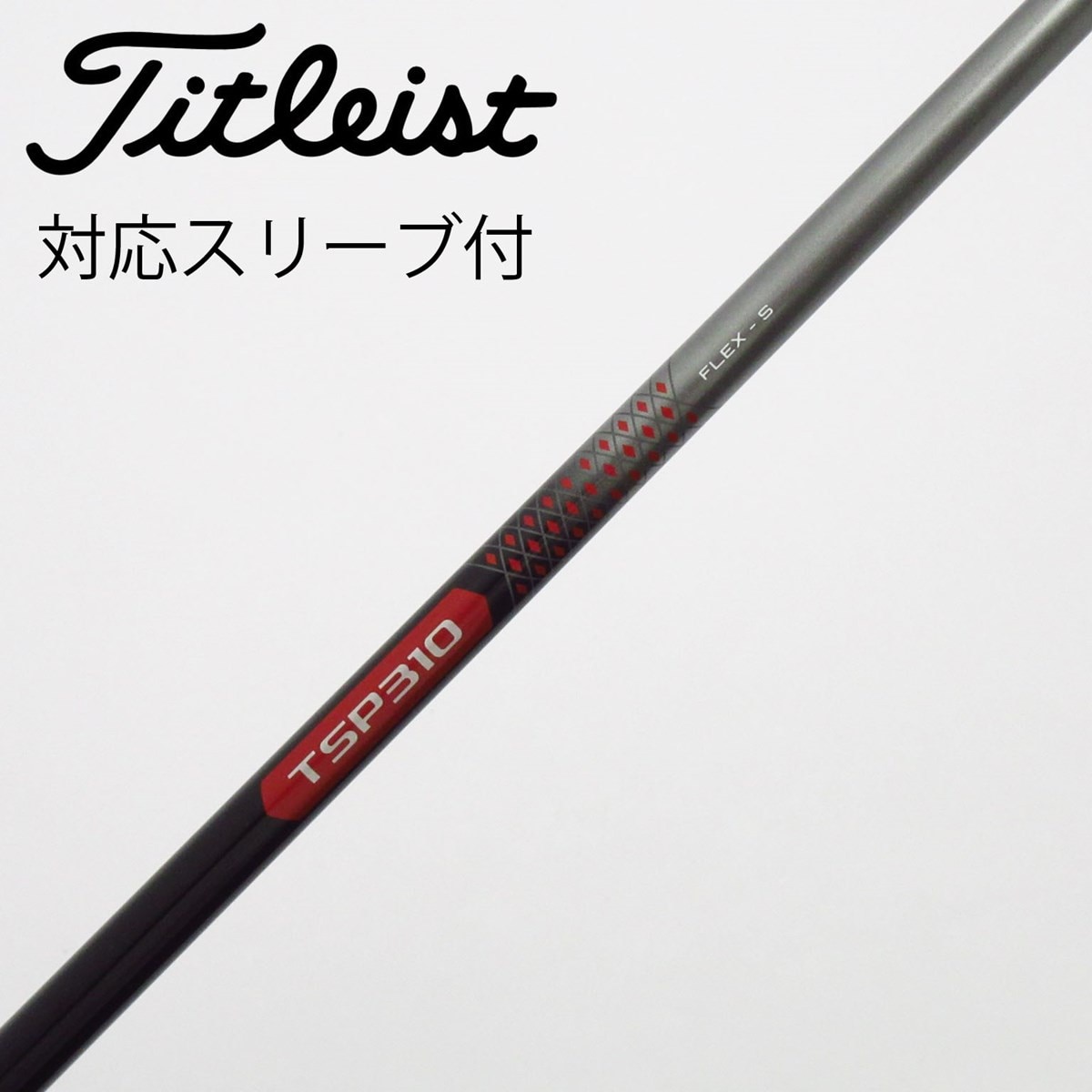 【中古】タイトリスト　TITLEIST　タイトリスト 純正シャフト ドライバー用_スリーブ付  TSP310 60 中古】タイトリスト 純正シャフト ドライバー用_スリーブ付 TSP310 60