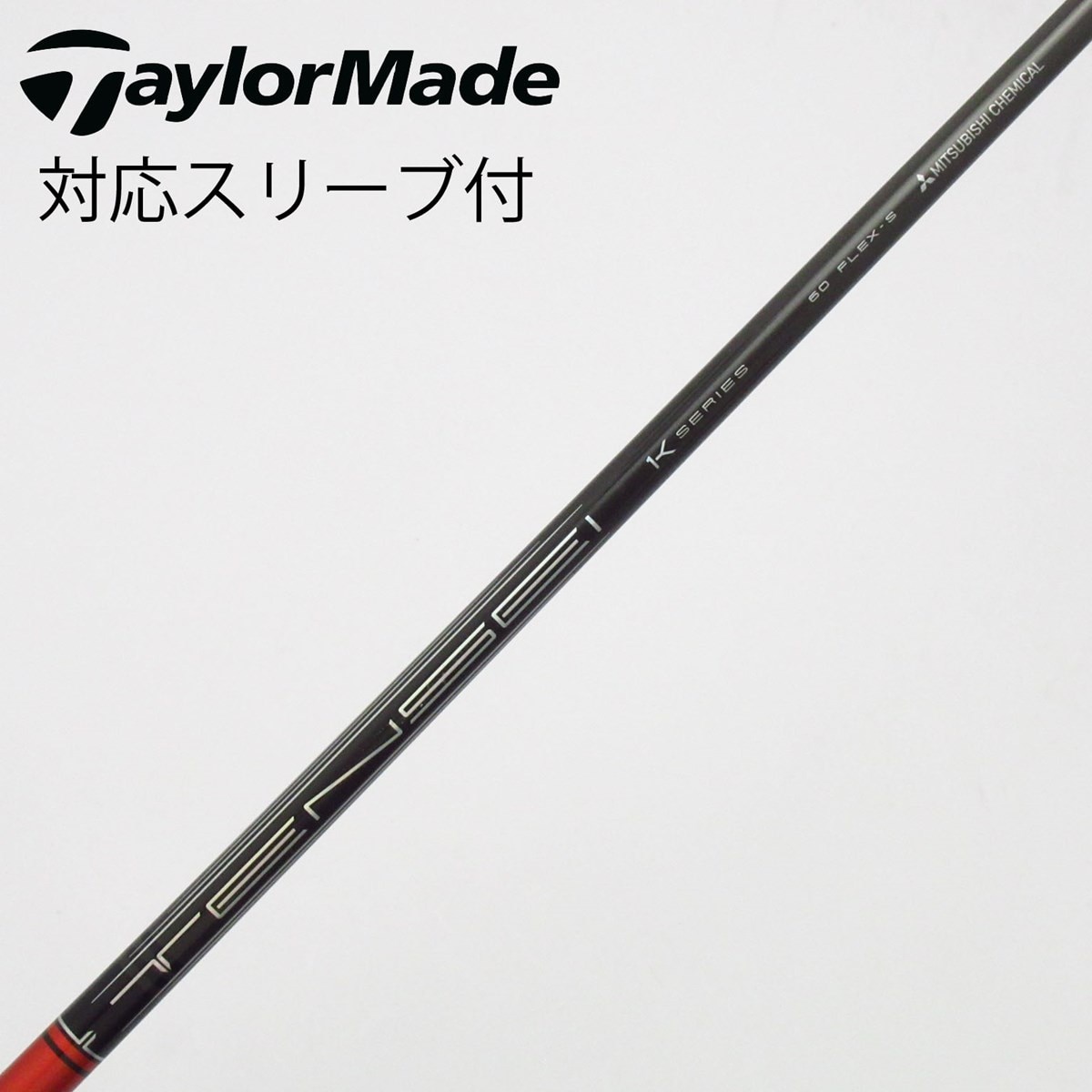 中古】TENSEI Pro Red 1K シャフト・スリーブ (三菱ケミカル) TENSEI