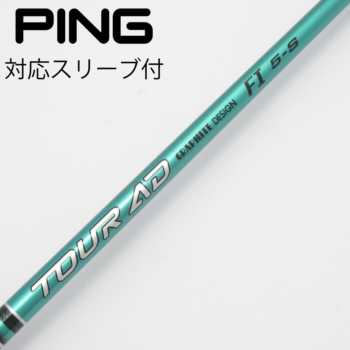 中古】ツアーAD FI シャフト・スリーブ (グラファイトデザイン) Tour