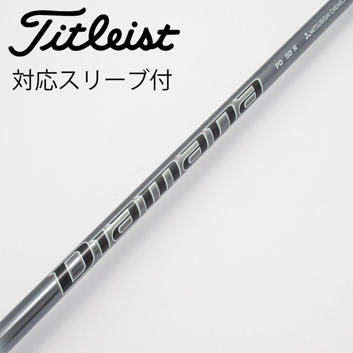 【中古】三菱ケミカル　Diamana　Diamana PD フェアウェイウッド用_スリーブ付 Diamana PD 50 中古】Diamana PD ドライバー用_スリーブ付 Diamana PD 50 R C