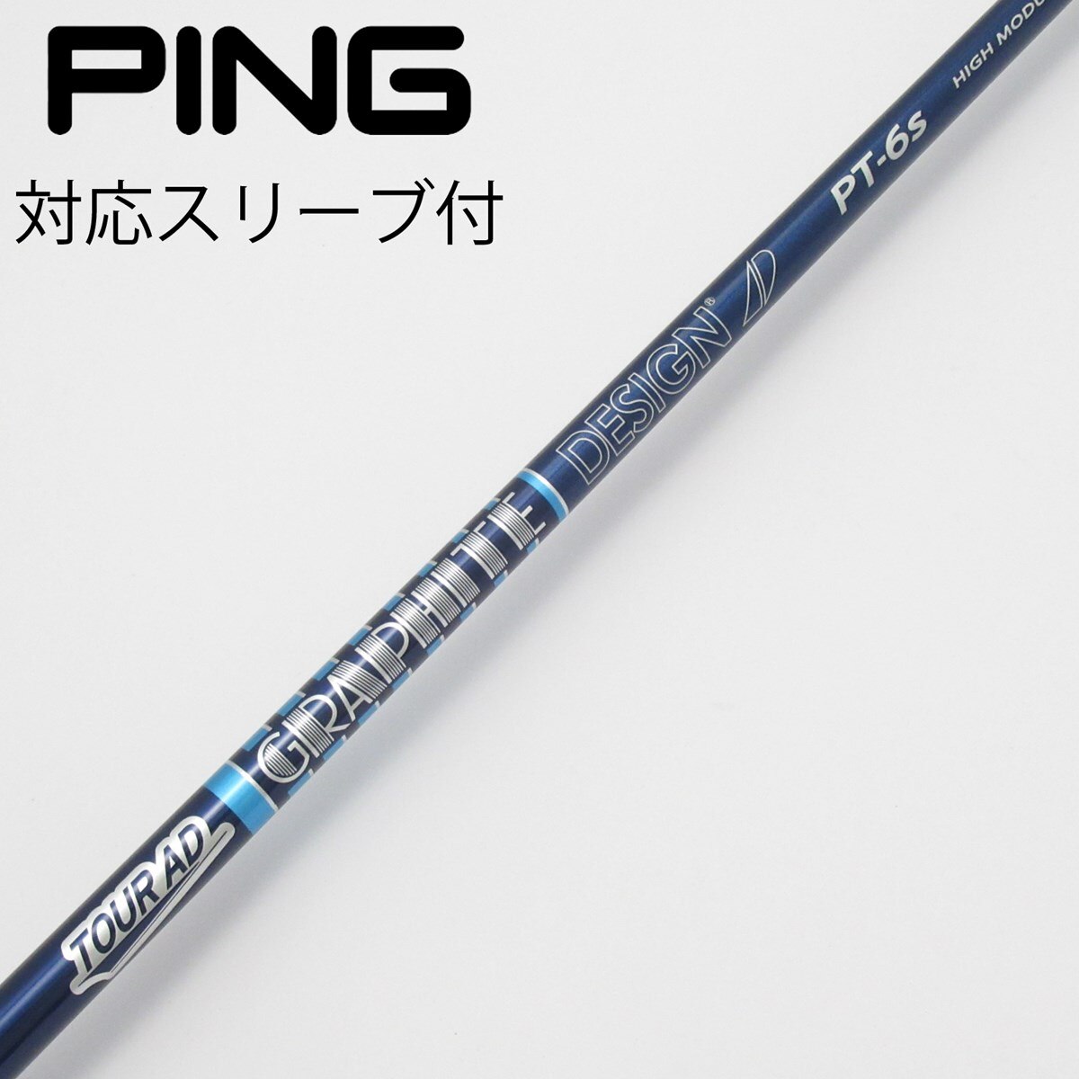 TOUR AD PT-6 Sドライバーシャフト　ping用スリーブ付 グラファイトデザイン Tour AD PT-6 S PINGスリーブ付 TOUR AD PT-6 S