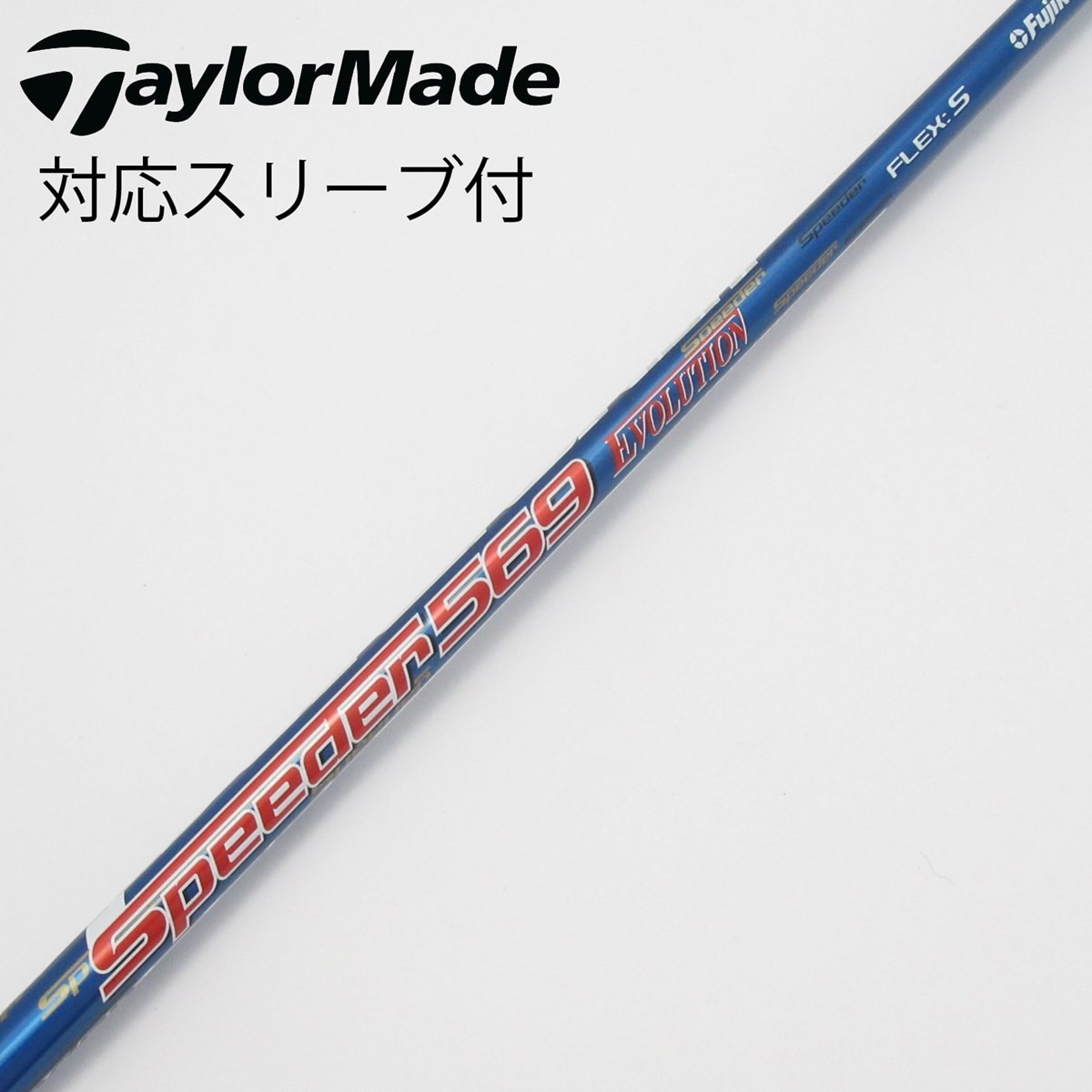 SPEEDER 569エボリューション6 Xドライバー用　テーラースリーブ付 中古】Speeder EVOLUTION ドライバー用_スリーブ付 Speeder 569