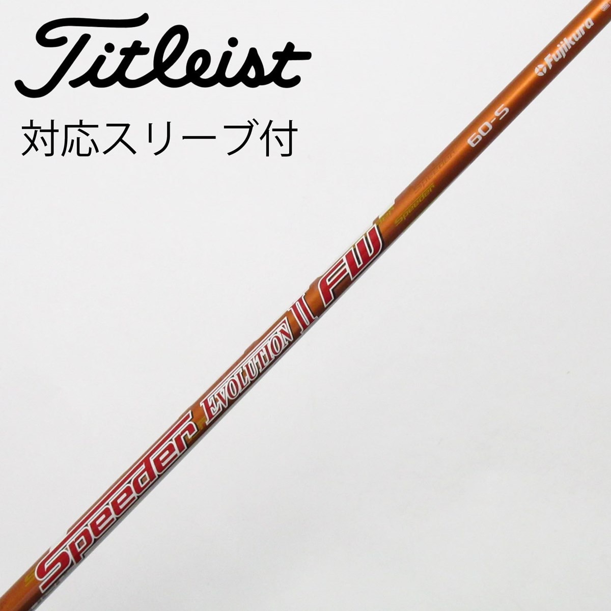 返品OK 中古 シャフト単品 (タイトリスト スリーブ付) FW ツアーAD PT