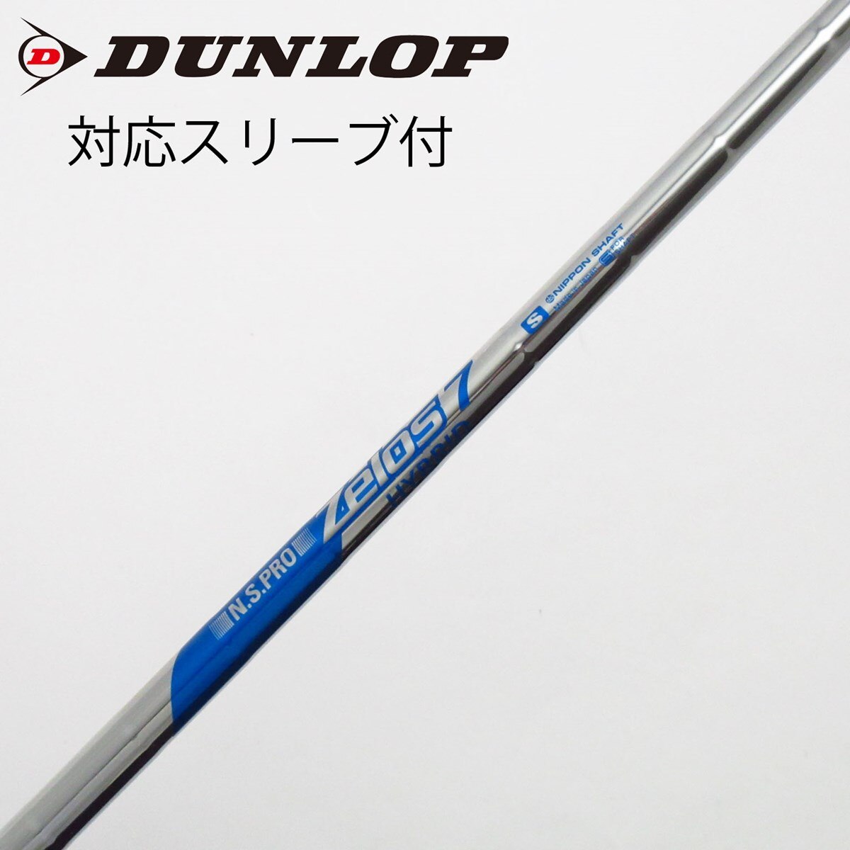 中古】日本シャフト シャフト ユーティリティ用_スリーブ付 N.S.PRO
