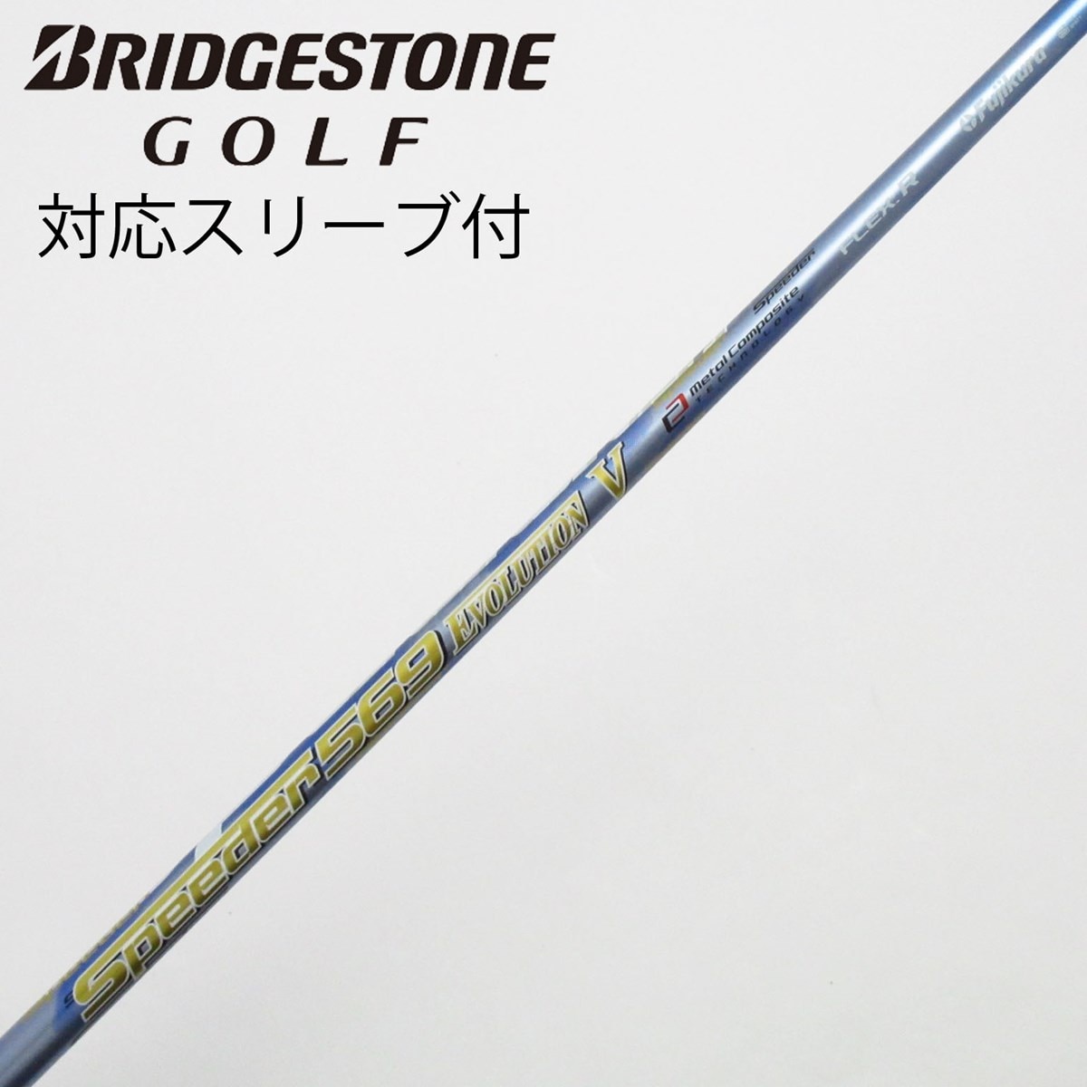 【中古】フジクラ　Speeder　Speeder EVOLUTION ドライバー用_スリーブ付  Speeder 569 EVOLUTION 中古】Speeder EVOLUTION V ドライバー用_スリーブ付 Speeder 569