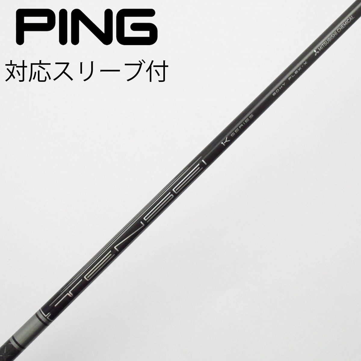 中古】TENSEI Pro White 1K シャフト・スリーブ (三菱ケミカル) TENSEI