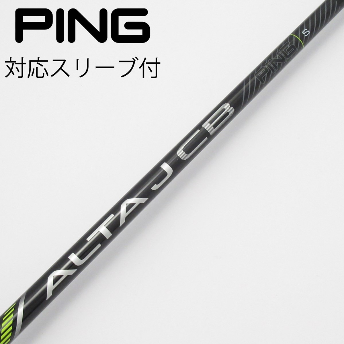 ALTA JCB 5wシャフト　PINGスリーブ付き 5W S PINGピン用スリーブ付きシャフト ALTA JCB ブラック