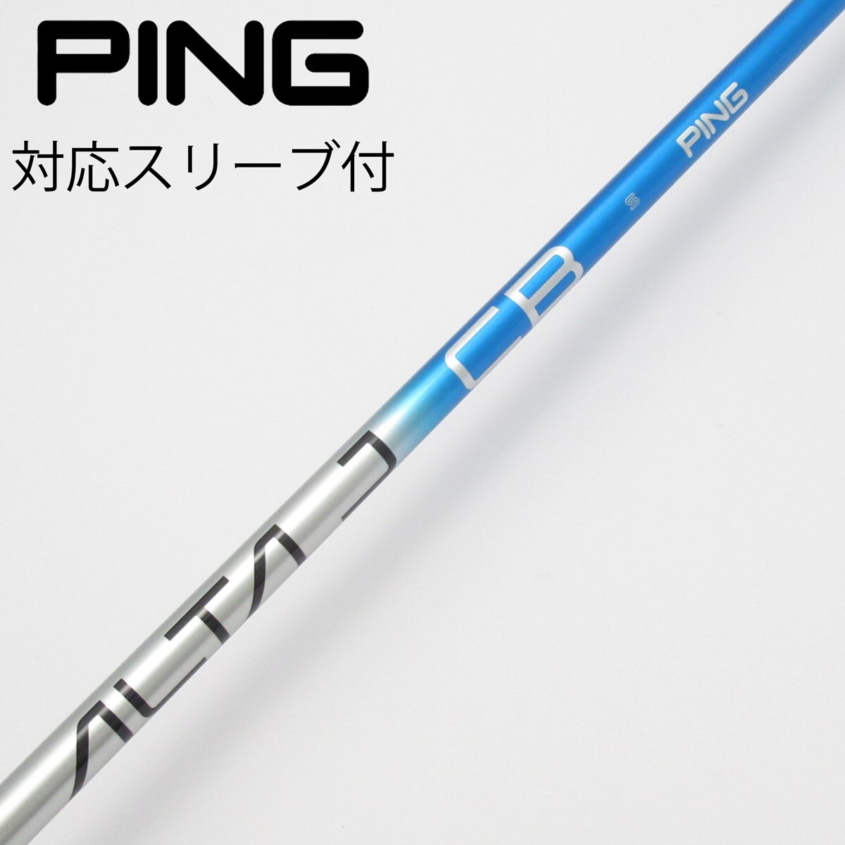 PING ALTA J CB 1W シャフト S ピンスリーブ付き アーコス 中古】純正シャフト ドライバー用_スリーブ付 ALTA J CB BLUE S C