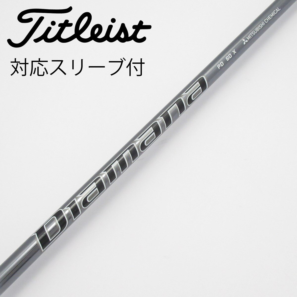 【中古】三菱ケミカル　Diamana　Diamana PD フェアウェイウッド用_スリーブ付  Diamana PD 60 中古】Diamana PD ドライバー用_スリーブ付 Diamana PD 60 X C