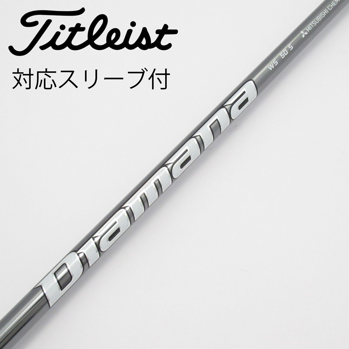 中古】Diamana WS シャフト・スリーブ (三菱ケミカル) Diamana 通販