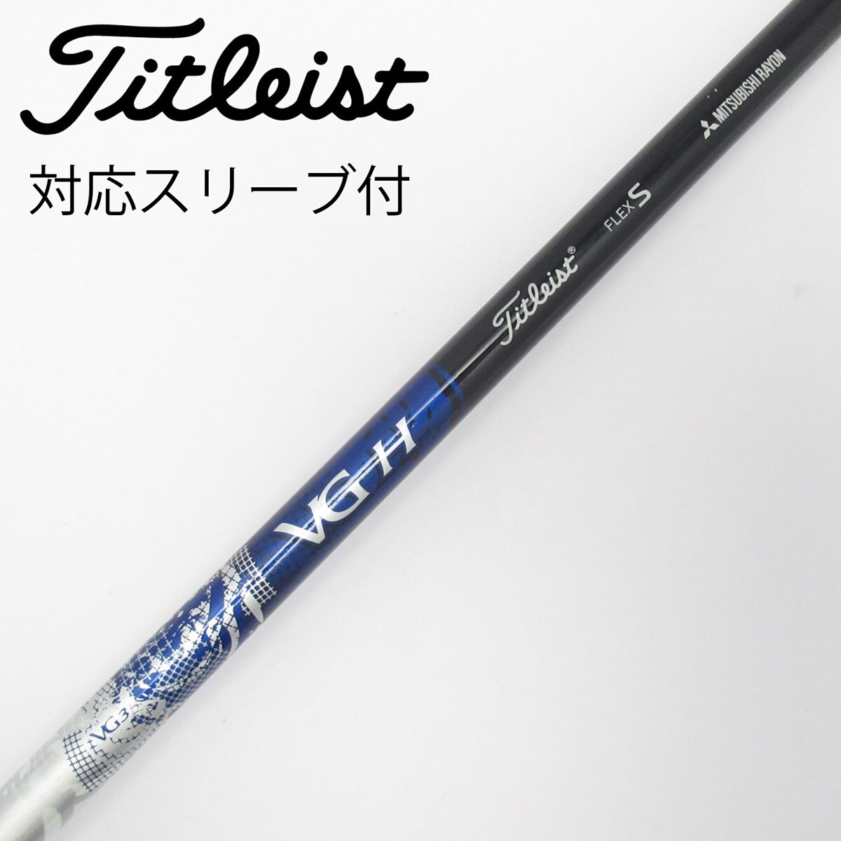 【美品】　タイトリスト　未使用　シャフト 中古】タイトリスト 純正シャフト ユーティリティ用_スリーブ付