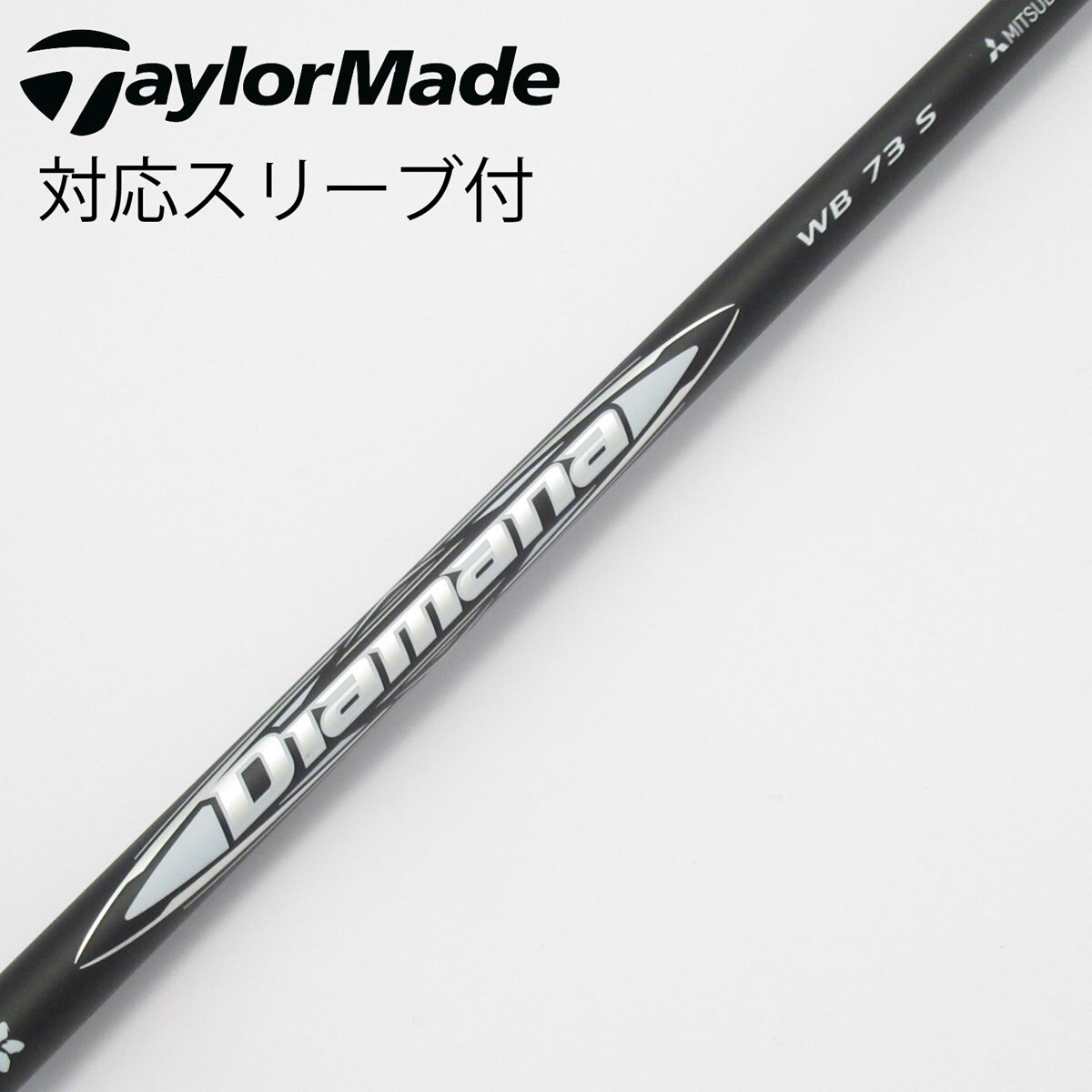 【中古】三菱ケミカル　Diamana　Diamana WB ドライバー用_スリーブ付  Diamana WB 53 中古】Diamana WB フェアウェイウッド用_スリーブ付 Diamana WB 73 S C