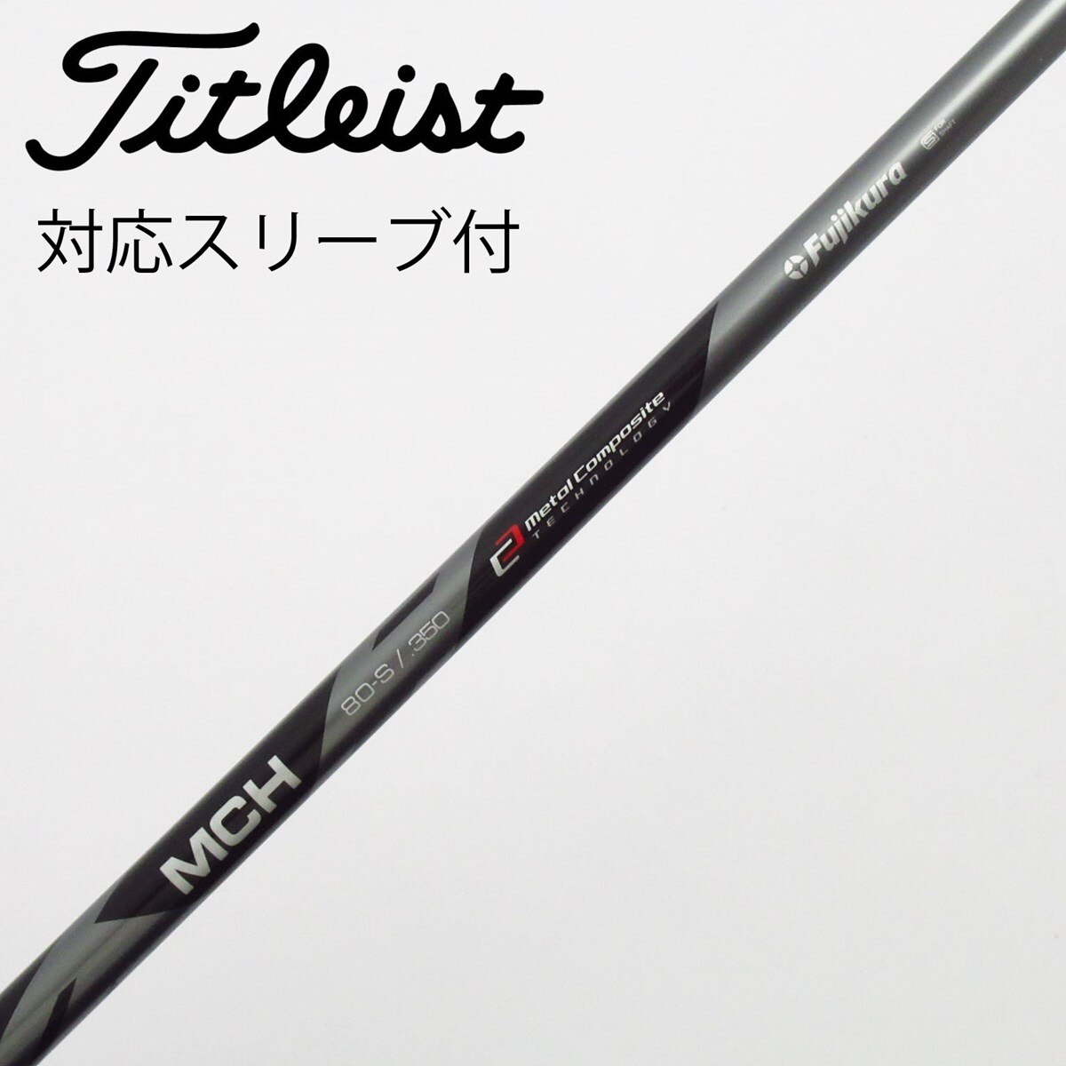 中古】フジクラ シャフト ユーティリティ用_スリーブ付 MCH 80 S C