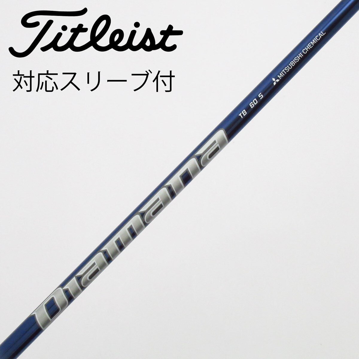 中古】Diamana TB ドライバー用_スリーブ付 Diamana TB60 S C(シャフト