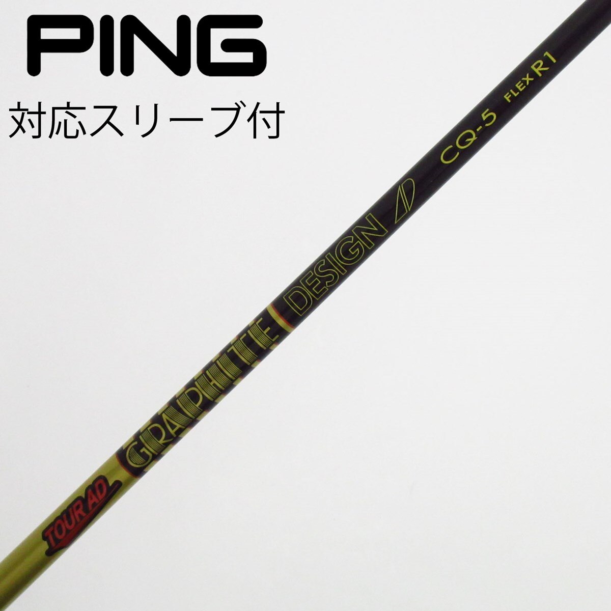 ピン　PING　Tour AD CQ-5Sドライバーシャフト　1W スリーブ付き 中古】Tour AD CQ ドライバー用_スリーブ付 Tour AD CQ-5 R1 B