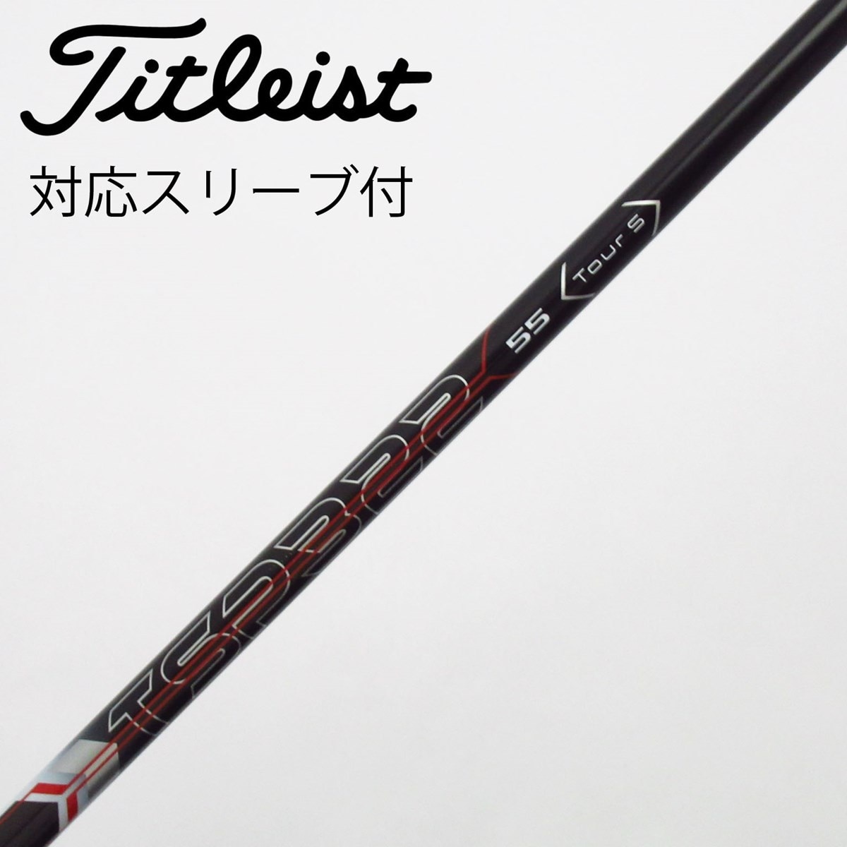 タイトリスト純正シャフトセット ドライバー専用 スリーブ付 中古】タイトリスト 純正シャフト ドライバー用_スリーブ付 TSP322 55
