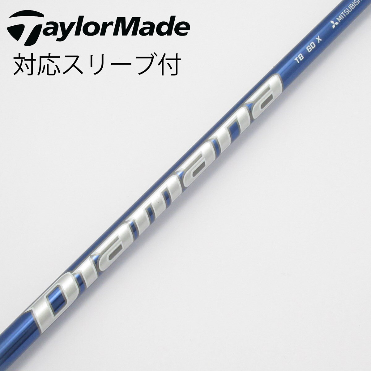 【中古】三菱ケミカル　Diamana　Diamana TB ドライバー用_スリーブ付  Diamana TB60 中古】Diamana TB ドライバー用_スリーブ付 Diamana TB60 X D(シャフト