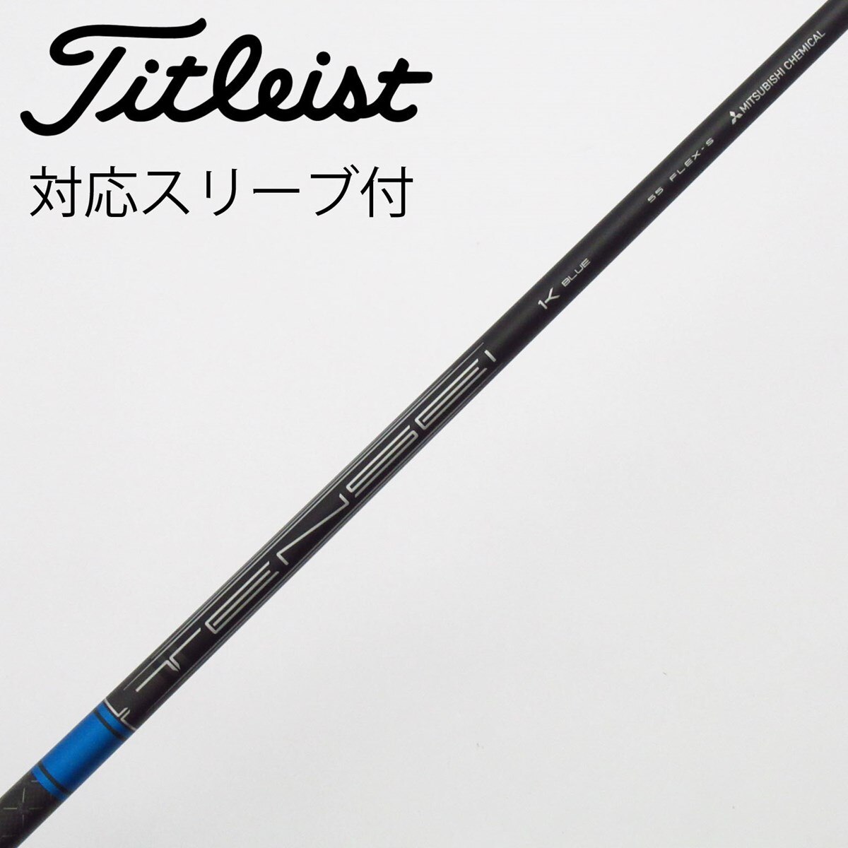 TENSEI K Blue ゴルフシャフト　タイトリストスリーブ　55S 中古】純正シャフト ドライバー用_スリーブ付 TENSEI 1K BLUE 55 S C