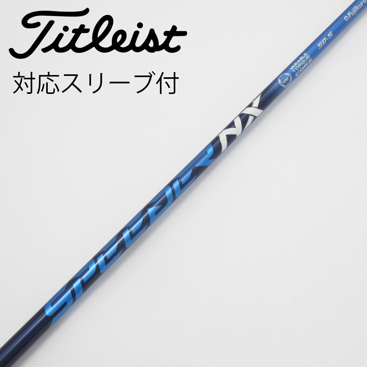 お買い得品！【中古ゴルフクラブ】フジクラ シャフト単品 (ヤマハ スリーブ付) SPEEDER NX 50 1W【14日間返品OK】 中古】Speeder NX ドライバー用_スリーブ付 Speeder NX 50 S C