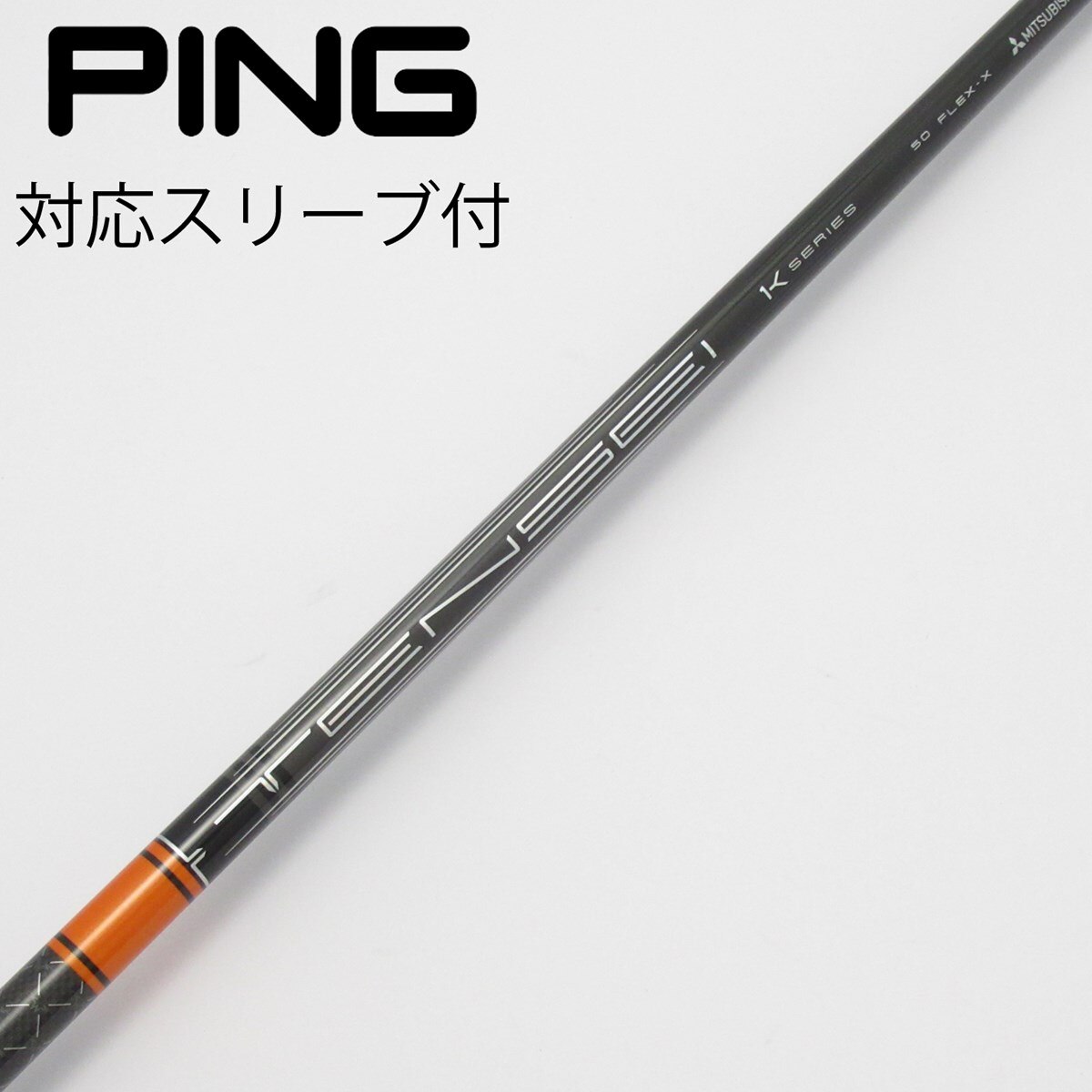 中古】TENSEI Pro Orange 1K シャフト・スリーブ (三菱ケミカル