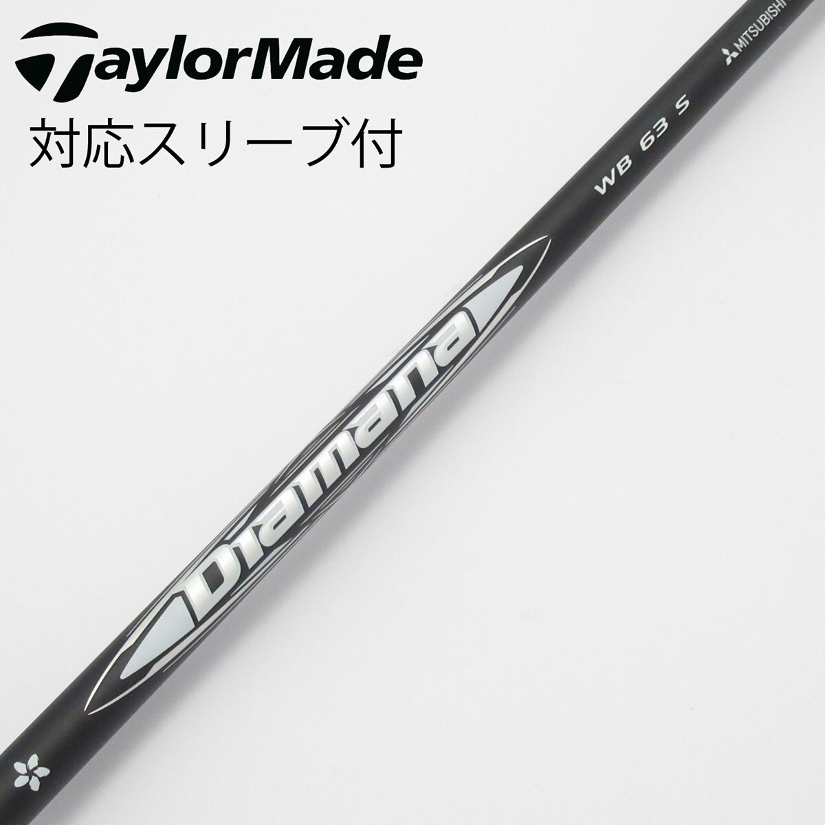 DIAMANA　WB 63 S　キャロウェイスリーブ付きシャフト 中古】Diamana WB ドライバー用_スリーブ付 Diamana WB 63 S C